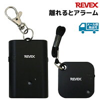 REVEX 置き引き 迷子防止 アラーム WSA-B1 離れるとアラーム リーベックス 護身 用品 護身用 かわいい 防犯グッズ 大人 女性 防犯 小学生 ランドセル 子ども 大音量 防犯用品 39ショップ ポイント消化 お買い物マラソン