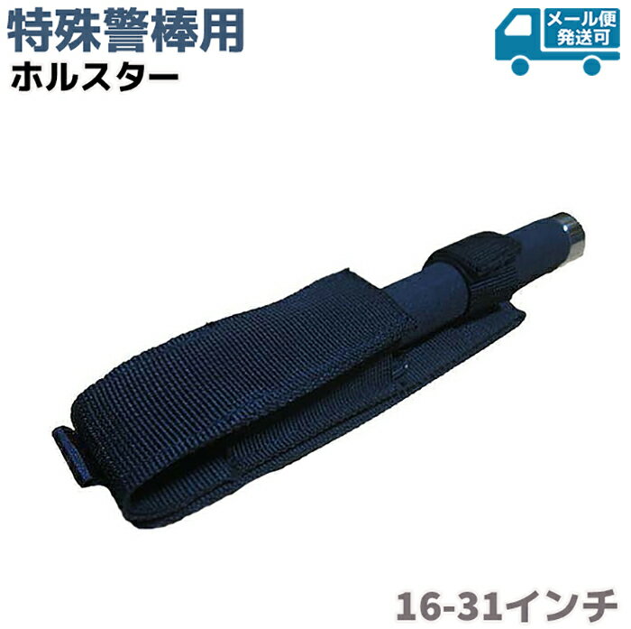 特殊警棒用 ホルスター 16/21/26/31インチ ケース 護身 用品 グッズ 用具 セキュリティ 防犯 防護 バトン 護身用品【メール便発送可】 39ショップ ポイント消化