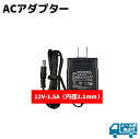 ACアダプター 12V-1.5A 内径2.1mm 防犯カメラ用 防犯 グッズ 電源 バッテリー アダプター AC AV 機器【メール便発送可】 お買い物マラソン