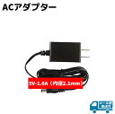 ACアダプター 5V-1A 内径2.1mm 防犯カメラ用 5V-1.0A 防犯 グッズ 電源 バッテリー アダプター AC AV 機器 充電器 コンセント 防犯グッズ 防犯用品【メール便発送可】 39ショップ ポイント消化 お買い物マラソン