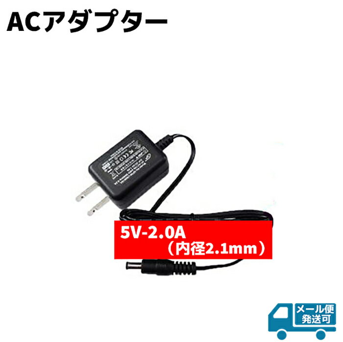 ACアダプター 5V-2A 内径2.1mm 防犯カメラ用 5V-2.0A 防犯 グッズ 電源 バッテ ...