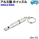 防災グッズ アルミ製 ホイッスル abo-02 SMILE KIDS スマイルキッズ 防犯 登山 笛 アルミ シルバー セキュリティ 災害 キーホルダー IDカード おすすめ ポイント消化【メール便発送可】