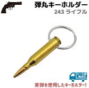 弾丸 キーホルダー 銃弾 515 243 ライフル 6.8cm ゴールド 実弾 おしゃれ 銃 ガン ミリタリー キーリング アーミー 弾 コレクション マニア 銃弾 実弾 チャーム ペンダントヘッド キーチェーン 【メール便発送可】 39ショップ ポイント消化 お買い物マラソン