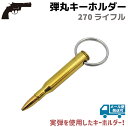 弾丸 キーホルダー 銃弾 535 270 ライフル 8.2cm ゴールド 実弾 おしゃれ 銃 ガン ミリタリー キーリング アーミー 弾 コレクション マニア 銃弾 実弾 チャーム ペンダントヘッド キーチェーン 【メール便発送可】 39ショップ ポイント消化 お買い物マラソン