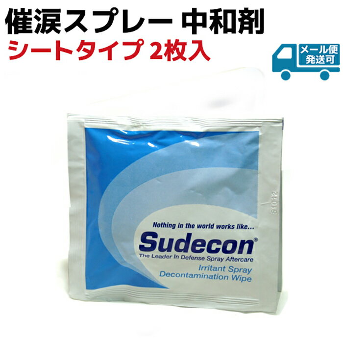 催涙スプレー成分 中和剤 シートタイプ 2枚入 催涙スプレー 護身 用品 グッズ 用具 防犯 セキュリティ 除去 OC CN 中和 護身グッズ 護身用品【メール便発送可】 39ショップ ポイント消化 お買い物マラソン