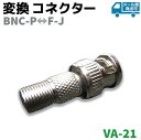 変換 コネクター 変換 ジャック BNC-P⇔F-J VA-21 プラグ パーツ 部品 防犯 カメラ ...