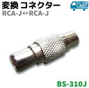 変換 コネクター 変換 ジャック RCA-J⇔RCA-J BS-310J プラグ パーツ 部品 防犯 ...