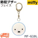 【メール便送料無料】最新版 防犯ブザー ミッフィー MF-6...