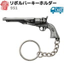 リボルバー キーホルダー DENIX デニックス 951 14cm 回転式拳銃 おしゃれ 銃 ガン ミリタリー キーリング アーミー コレクション レプリカ 西洋 アクセサリー キーチェーン 【メール便発送可】 39ショップ ポイント消化 お買い物マラソン