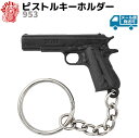 ピストル キーホルダー DENIX デニックス 953 11.5cm 自動拳銃 M1911 コルトガバメント おしゃれ 銃 ガン ミリタリー アーミー コレクション レプリカ 西洋 アクセサリー キーチェーン キーリング 【メール便発送可】 39ショップ ポイント消化 お買い物マラソン