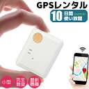 GPS 追跡 小型 発信機 完全無音 10日間 レンタル使い放題 浮気 リアルタイム 検索《660円/日》GPSの格安レンタル 最新機種【レンタル】防犯 護身 子供 徘徊 介護 迷子 浮気 高性能 長時間 車両取付 高精度 電波 振動 エリア 人気 【送料無料】 39ショップ ポイント消化