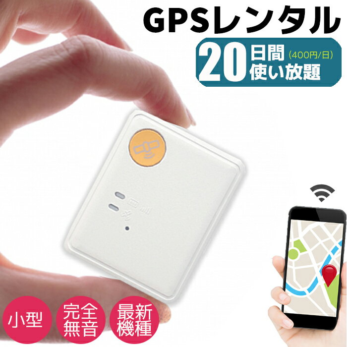 楽天防犯対策館GPS 追跡 小型 発信機 完全無音 20日間 レンタル使い放題 浮気 リアルタイム 検索《400円/日》GPSの格安レンタル 最新機種【レンタル】防犯 護身 子供 徘徊 介護 迷子 浮気 高性能 長時間 車両取付 高精度 電波 振動 セキュリティ エリア 送料無料 ポイント消化