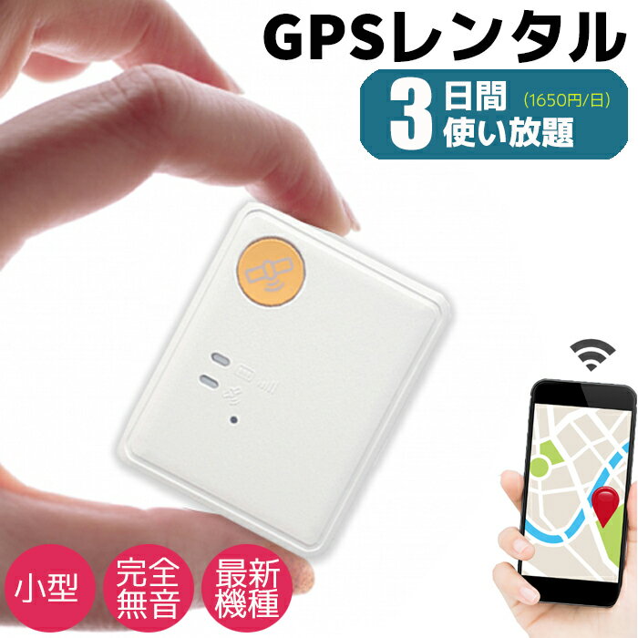 GPS 追跡 小型 発信機 完全無音 3日間 レンタル使い放題 浮気 リアルタイム 検索《1650円/日》GPSの格安レンタル 最新機種【レンタル】防犯 護身 子供 徘徊 介護 迷子 浮気 高性能 長時間 車両…