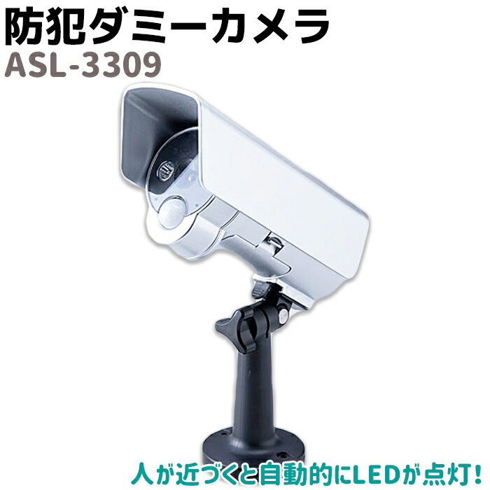防犯カメラ ダミー センサーライト付 防雨 ASL-3309