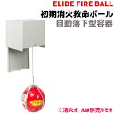初期消火救命ボール ELIDE FIRE BALL 自動落下...