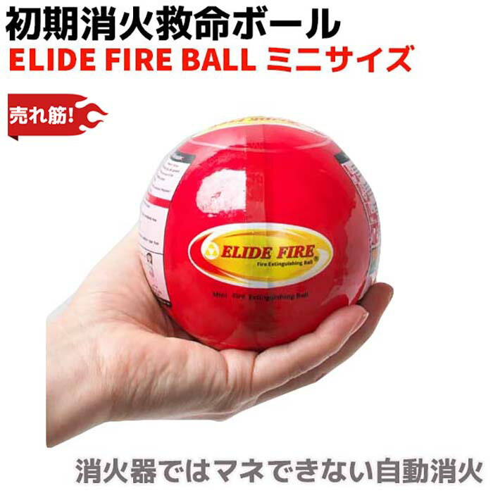 消火器・ELIDE FIRE BALL正規取次店 消火ボール 初期消火救命 ボール【ミニサイズ】一般家庭向け 自動消火 火災防止 家庭 住宅用 防災 消火 車載 自動車 予防 消火 消化 鎮火 火災対策 防災グッズ 売れ筋 人気 【送料無料】 39ショップ ポイント消化