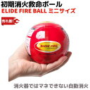 消火器・ELIDE FIRE BALL正規取次店 消火ボール 初期消火救命 ボール【ミニサイズ】一般家庭向け 自動消火 火災防止 家庭 住宅用 防災 消火 車載 自動車 予防 消火 消化 鎮火 火災対策 防災グッズ 売れ筋 人気 【送料無料】 39ショップ ポイント消化 お買い物マラソン