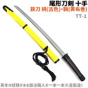 模造刀 十手 鉄刀十手 柄 古色 鞘 黄布巻 54.5cm 刀 剣 尾形刀剣 TT-1 コスプレ 仮装 美術品 レプリカ ソード 短刀 工芸品 民芸品 オブジェ 置き物【送料無料】 39ショップ ポイント消化