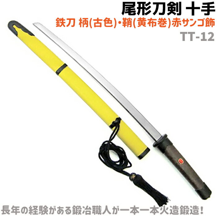 模造刀 十手 鉄刀十手 柄 古色 鞘 黄布巻 赤サンゴ 飾 54.5cm 刀 剣 尾形刀剣 TT-12 コスプレ 仮装 美術品 レプリカ ソード 短刀 工芸..