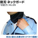 防刃 スペクトラ ネックガード 46.0N 護身 用品 グッ...