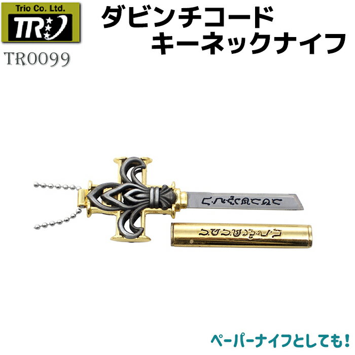 ダビンチコード キーネック ナイフ Trio Cutlery トリオカトラリー TR0099 観賞用 ゲーム ディスプレイ ファンタジーナイフ ネックレス ペーパーナイフ レターオープナー アクセサリー インテリア 飾り 美術 【メール便発送可】 39ショップ ポイント消化