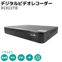 デジタルビデオ レコーダー 2000GB 8CH 2TB AHD TVI CVI IP アナログ YR805 防犯 カメラ レコーダー 録画 セキュリティ 200万画素防犯カメラ対応 多信号方式 MAX8TB HDMI