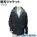 防刃ジャケット ブラック L・XL・XXL 黒 護身 用品 グッズ 用具 自己 防衛 防刃 ジャケット アウター 紺 護身用品 防犯 耐刃 ベスト ウェア 上着 警備