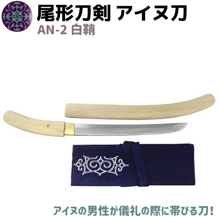 模造刀 アイヌ刀 白鞘 刀 ソード イコロ エムシ 帯刀 太刀 50cm 尾形刀剣 AN-2 蝦夷刀 コスプレ 模擬刀 グッズ アイヌ 蝦夷 美術品 衣装 観賞 アイヌ民族 剣 短刀 短剣【送料無料】 39ショップ ポイント消化 ブラックフライデー