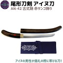 模造刀 アイヌ刀 古式鞘 赤サンゴ 飾り 50cm 刀 ソード イコロ エムシ 帯刀 尾形刀剣 AN-42 蝦夷刀 太刀 コスプレ 仮装 グッズ アイヌ 蝦夷 美術品 衣装 観賞 アイヌ民族 剣 短刀 短剣 39ショップ ポイント消化 お買い物マラソン