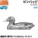 ピンバッジ マガモ 310 真鴨 カモ 鴨 かも 3×1.2cm ピンズ バッチ スズ シルバー ピューター メンズ スーツ 襟 おしゃれ かわいい 可愛い ブローチ バッジ バッヂ キャッチ 留め具 金具  39ショップ ポイント消化 お買い物マラソン