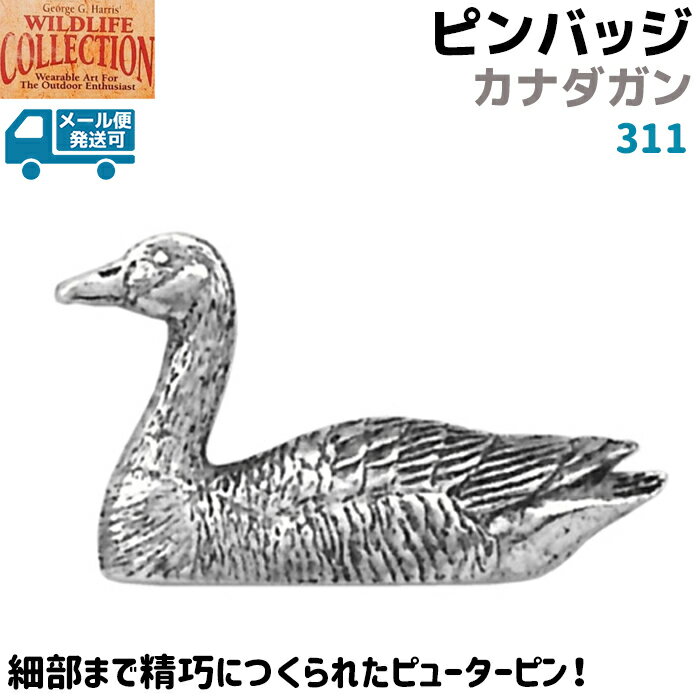 ピンバッジ カナダガン 311 ガン 3.3×2cm カモ 鴨 かも ピンズ バッチ スズ シルバー ピューター メンズ スーツ 襟 おしゃれ かわいい 可愛い ブローチ バッジ バッヂ キャッチ 留め具 金具 【メール便発送可】 39ショップ ポイント消化