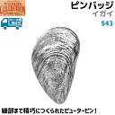 ピンバッジ イガイ 543 貝 2.5×1.7cm ピンズ バッチ スズ シルバー ピューター メンズ スーツ 襟 おしゃれ かわいい アクセ 海 ブローチ バッジ バッヂ キャッチ 留め具 金具 【メール便発送可】 39ショップ ポイント消化 お買い物マラソン