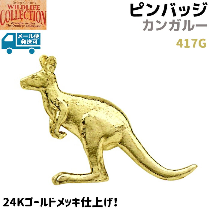 ピンバッジ カンガルー 417G 24K ゴールド メッキ 3.8×3.3cm ピンズ バッチ スズ ピューター メンズ スーツ 襟 おしゃれ かわいい 動物 ...