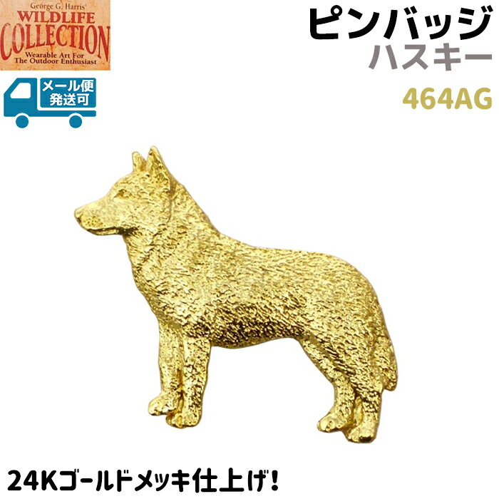 ピンバッジ ハスキー 464AG シベリアンハスキー 24K ゴールド メッキ 3.8×3cm ピンズ バッチ スズ ピューター メンズ スーツ Dog いぬ イヌ 犬 ドッグ かわいい 可愛い ブローチ バッジ バッヂ キャッチ 留め具 金具 【メール便発送可】 39ショップ ポイント消化