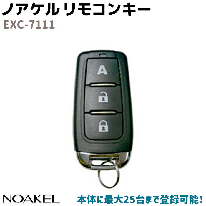 リモコンロック ノアケル リモコンキー NOAKEL EXC-7111 ドア ロック 徘徊防止 防犯 グッズ 用品 自宅 店舗 セキュリティ 扉 玄関 屋内 防犯グッズ ホームセキュリティ ネコポス発送 防犯用品 39ショップ ポイント消化 スーパーSALE