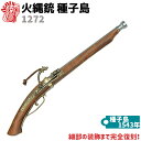 DENIX デニックス 1272 火縄銃 種子島 ポルトガル 伝来モデル 65cm 模造 レプリカ 銃 リアル コスプレ ガン 模造 ミリタリー アーミー【送料無料】 39ショップ ポイント消化 お買い物マラソン