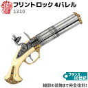 DENIX デニックス 1310 フリントロック 4バレル 30.5cm レプリカ 銃 リアル フリントロックピストル コスプレ ミリタリー アーミー ピストル 拳銃 ガン【送料無料】 39ショップ ポイント消化 お買い物マラソン