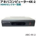 4CH HDMIセレクター搭載 HDMI入力レコーダー アキバコンピューター 4X-2 ABC-4X-2 フルハイビジョン ダビング 録画メディア レコーダー ...