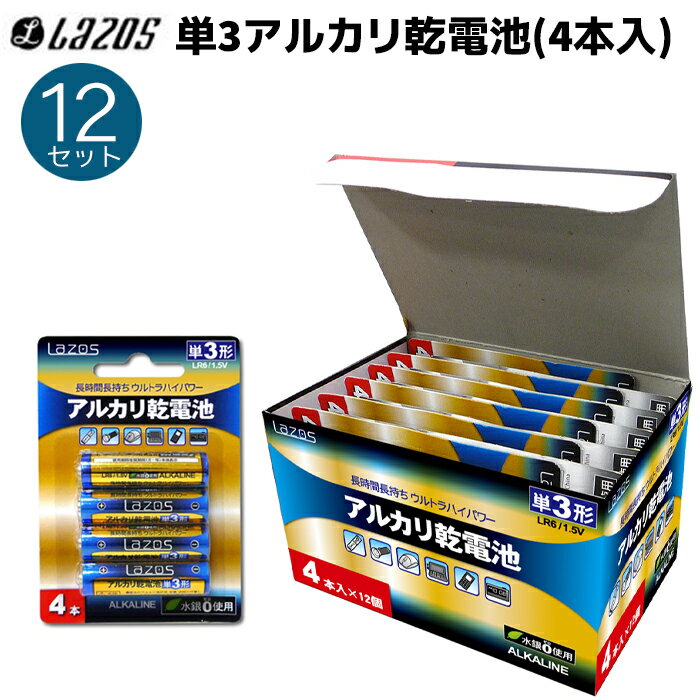 単3アルカリ乾電池 48本セット(4本入×12パック)単三形 アルカリ 乾電池 LA-T3X4 Lazos LAZOS 防犯用品 39ショップ ポイント消化 ブラックフライデー