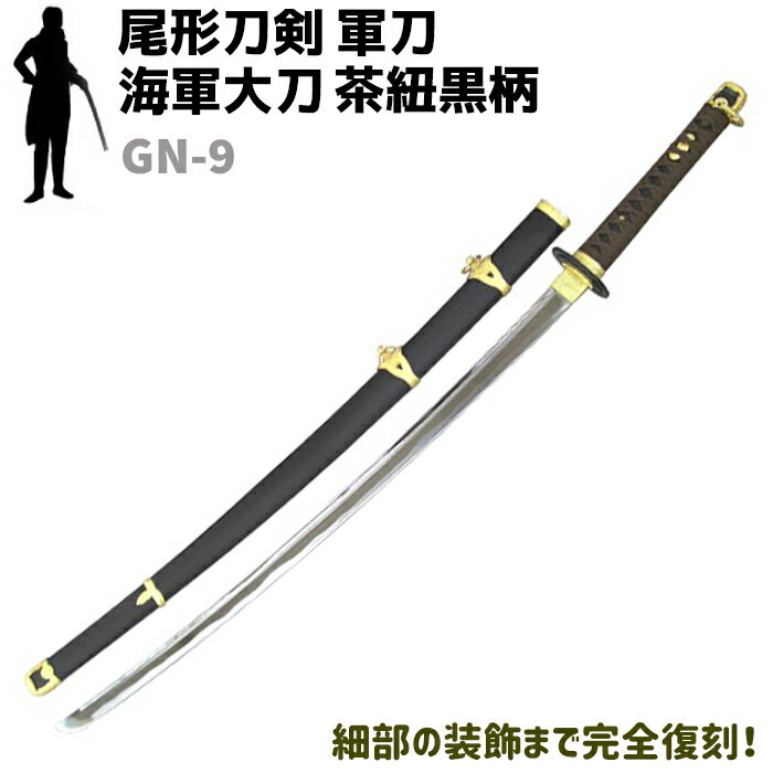 模造刀 軍刀 GN-9 海軍 大刀 茶紐 黒柄 黒木鞘 樋入刀身 尾形刀剣 103cm コスプレ レプリカ 仮装 刀 剣 ソード 美術品 軍 ミリタリー 工芸品 民芸品 オブジェ 置き物 日本刀 アーミー【送料無料】 39ショップ ポイント消化 お買い物マラソン