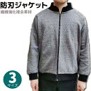 防刃ジャケット M/L/XL 切創耐性 繊維強化複合素材 GJ09 護身 グッズ 防刃 ジャケット アウター グレー ブラック メ…