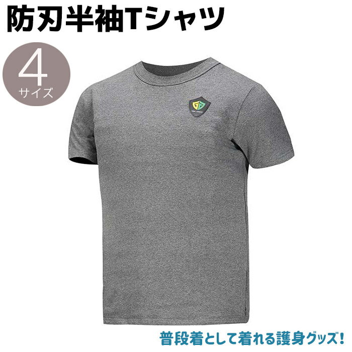 防刃半袖Tシャツ CFRP素材 グレー M/L/XL/XXL 突刺対応 Armadillo Tex GmbH 護身用品 防刃シャツ 防刃グッズ セーフティー メンズ レディース ウェア 突き刺し ティーシャツ 防刃性能 保護 護身用 女性 男性 Tシャツ 護身グッズ ポイント消化 お買い物マラソン