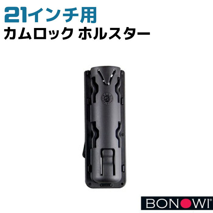 BONOWI カムロック 21インチ用 ホルスター ブラック 0411801-H3-21（警棒は別売）手動 伸縮 回転式 護身 用品 グッズ 警棒 警防 特殊 BATON バトン 護身グッズ 護身用品【送料無料】 39ショップ ポイント消化 お買い物マラソン