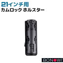 BONOWI カムロック 21インチ用 ホルスター ブラック 0411801-H3-21（警棒は別売）手動 伸縮 回転式 護身 用品 グッズ 警棒 警防 特殊 BATON バトン 護身グッズ 護身用品【送料無料】 39ショップ ポイント消化