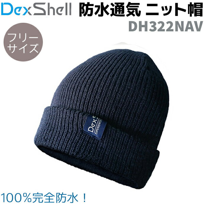 防水 通気 ニット帽 ワッチ ハット ネイビー ブルー DH322NAV DexShell ビーニー 紺 帽子 防水ニット帽 アウトドア スポーツ 防寒 レディース メンズ 冬 秋冬 スノボ デックスシェル ネコポス発送 ポイント消化 ギフト プレゼント クリスマス 大感謝祭