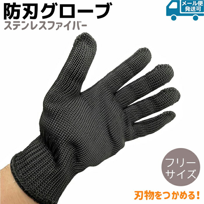 刃物をつかめる 防刃軍手 グローブ ブラック フリーサイズ 軍手 防刃 手袋 保護 安全 防護 作業 用品 作業用手袋 護身 男性 女性 防刃手袋 防刃グローブ 護身グッズ 護身用品 DIY【メール便発送可】 39ショップ ポイント消化のサムネイル