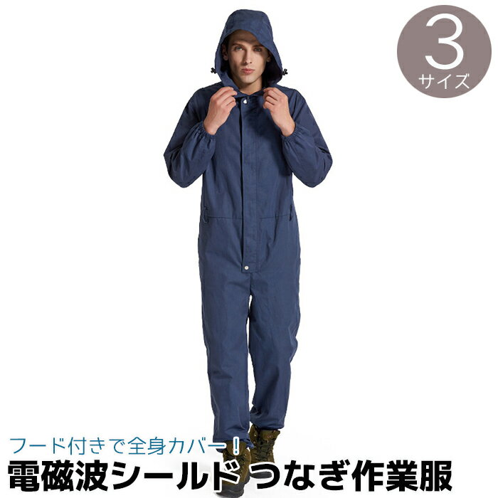 つなぎ 作業服 AJ822 オールインワン ネイビー M/L/XL メンズ レディース 電磁波カット 電磁波防止 電磁波シールド 電磁波対策 ウェア 100％銀繊維 電磁波防止グッズ 電磁波過敏症 電磁波対策…