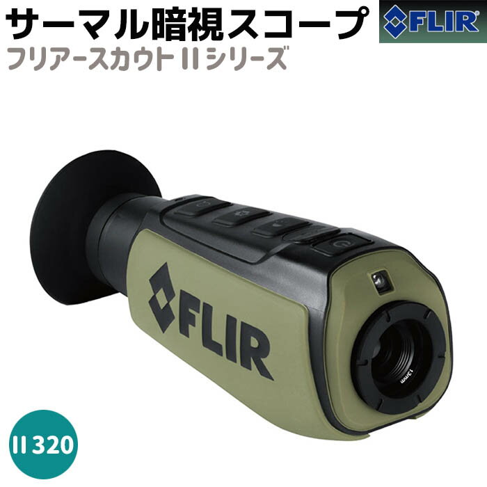 ޥ Ż륹 FLIR ʥȥӥ եꥢII320 FLIR SCOUT II320  Ż  ƻ ִѻ ɺ ҳ Ĵ Ͽ Хڥ᡼ľ̵ۡ 39å ݥȾò 㤤ʪޥ饽