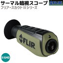 サーマル 暗視スコープ FLIR ナイトビジョン フリアースカウトII640 FLIR SCOUT II640 検知 暗視 防犯 監視 生態観察 防災 災害 調...