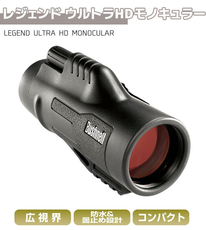 双眼鏡 Bushnell コンパクト 双眼鏡 10倍 レジェンド ウルトラHDモノキュラー ブッシュネル LEGEND ULTRA HD MONOCULAR アウトドア 旅行 バードウォッチング コンサート おすすめ フィールドスコープ アウトドア【メーカー直送】【送料無料】 ポイント消化